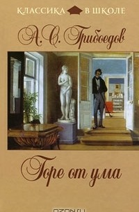 А. С. Грибоедов - Горе от ума (сборник)