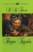 Н. В. Гоголь - Заколдованное место. Тарас Бульба (сборник)