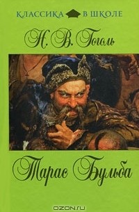 Заколдованное место. Тарас Бульба