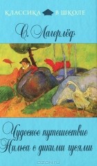 С. Лагерлеф - Чудесное путешествие Нильса с дикими гусями