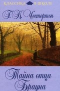 Г. К. Честертон - Тайна отца Брауна (сборник)