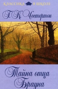 Тайна отца Брауна