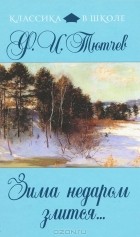 Ф. И. Тютчев - Зима недаром злится... (сборник)