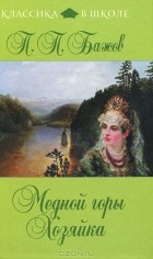 Павел Бажов - Медной горы Хозяйка (сборник)