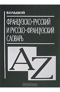 Эдуард Понятин - Большой французско-русский и русско-французский словарь