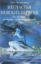 Ким Померанец - Несчастья невских берегов. Из истории петербургских наводнений