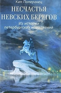 Ким Померанец - Несчастья невских берегов. Из истории петербургских наводнений