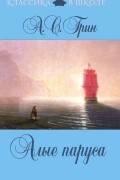 А. С. Грин - Алые паруса. Рассказы (сборник)