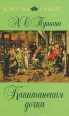 А. С. Пушкин - Капитанская дочка. Пиковая дама. История Пугачева (сборник)