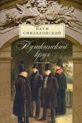 Наум Синдаловский - Пушкинский круг. Легенды и мифы