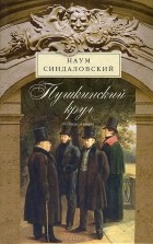 Наум Синдаловский - Пушкинский круг. Легенды и мифы