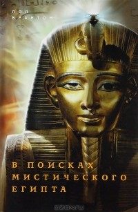 Пол Брантон - В поисках мистического Египта