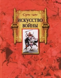 Сунь-Цзы - Искусство войны