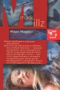 Марк Миллз - Офицер по вопросам информации