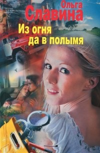 Ольга Славина - Из огня да в полымя