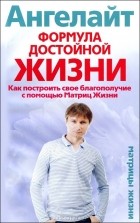 Ангелайт - Формула достойной жизни. Как построить свое благополучие с помощью Матриц Жизни