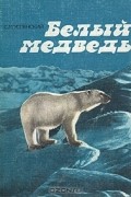 Савва Успенский - Белый медведь
