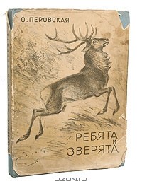 О. Перовская - Ребята и зверята (сборник)