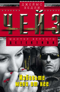 Избавьте меня от нее