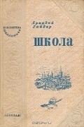 Аркадий Гайдар - Школа