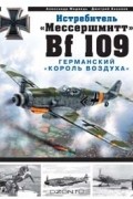 Истребитель "Мессершмитт Bf 109". Германский "король воздуха"