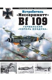 Истребитель "Мессершмитт Bf 109". Германский "король воздуха"