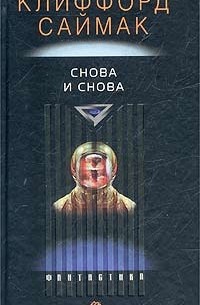Снова и снова