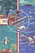 Радий Фиш - Да здравствуют медведи!