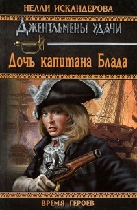 Нелли Искандерова - Дочь капитана Блада