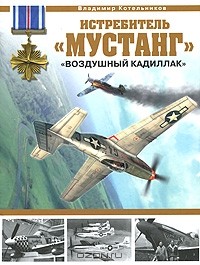 Владимир Котельников - Истребитель "Мустанг". "Воздушный кадиллак"