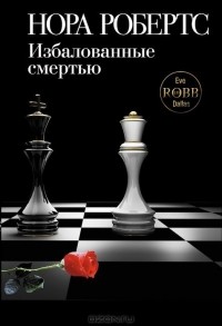 Нора Робертс - Избалованные смертью