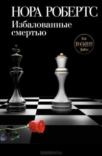 Избалованные смертью