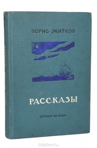 Борис Житков - Рассказы