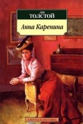 Лев Толстой - Анна Каренина