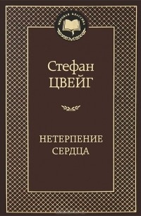 Стефан Цвейг - Нетерпение сердца