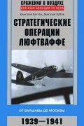  - Стратегические операции люфтваффе. От Варшавы до Москвы. 1939-1941