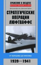  - Стратегические операции люфтваффе. От Варшавы до Москвы. 1939-1941