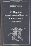  - О Церкви, православном Царстве и последнем времени