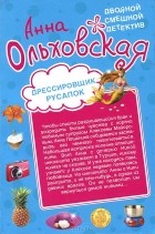 Анна Ольховская - Дрессировщик русалок. Прекрасная дикарка (сборник)
