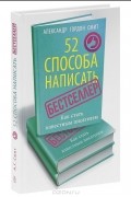 52 способа написать бестселлер. Как стать известным писателем