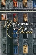 Петербургские доходные дома. Очерки из истории быта