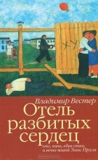 Владимир Вестер - Отель разбитых сердец