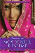 Моя жизнь в гареме