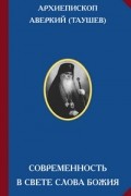 Архиепископ Аверкий (Таушев) - Современность в свете Слова Божия