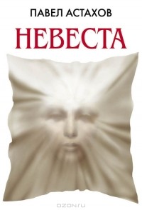 Павел Астахов - Невеста