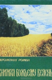 Иеромонах Роман - Внимая Божьему веленью