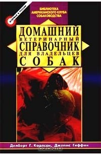Домашний ветеринарный справочник для владельцев собак
