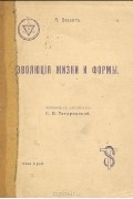 А. Безант - Эволюция жизни и формы