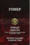 Илиада. Одиссея. Что рассказывали древние греки о своих богах и героях