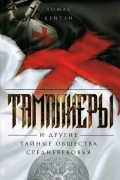 Тамплиеры и другие тайные общества Средневековья